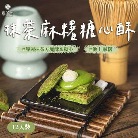 【盧琴樹】預購抹茶麻糬糖心酥｜下午茶 甜點 送禮 伴手禮 零食 餅乾 抹茶 禮盒 野餐 露營 辦公室零食 團購 咀嚼 蝦皮購物