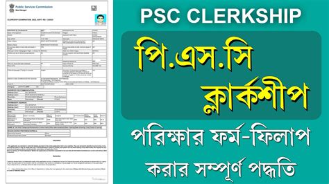 Wbpsc Clerkship Form Fill Up Full Process Step By Step Advt No