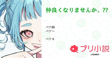 仲良くなりませんか、 全1話 【連載中】（抃ﾉ宮 丹兒さんの小説） 無料スマホ夢小説ならプリ小説 Bygmo