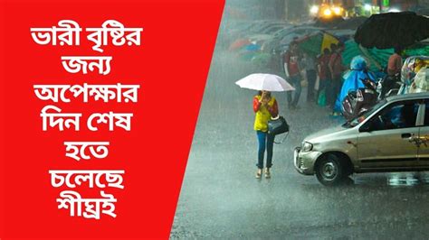 West Bengal Weather Update এইদিন থেকেই দক্ষিণবঙ্গে ঝমঝমিয়ে নামবে বৃষ্টি জানাল আবহাওয়া দফতর