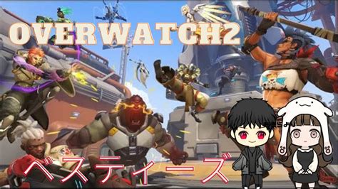 オーバーウォッチ2 初心者いつになったら50勝！ Ow2 登録600目指して Youtube