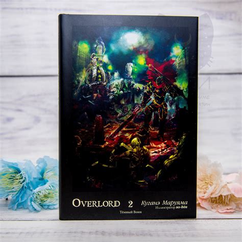 Купить Ранобэ "Повелитель" том 2 - Light Novel Overlord vol.2 в аниме ...