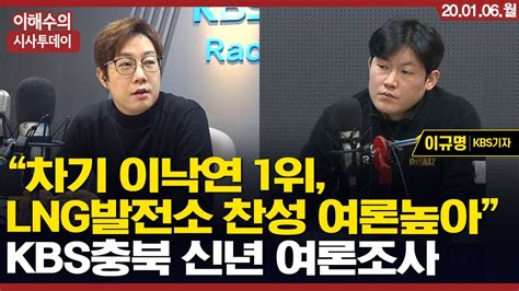 이해수의 시사투데이 Live 하이닉스lng 발전소 찬성 여론이 높아 Kbs충북뉴스 신년 여론조사 결과 분석 Youtube