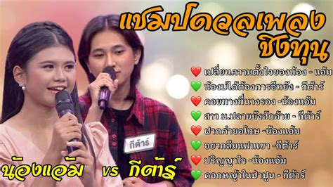 กีต้าร์นิภาพร น้องแอ้มชลธิชา แชมป์ดวลเพลงชิงทุน Youtube