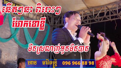 ឆើតៗឆាពិរោះៗ មិនស្រលាញ់អូនមិនបាន ហែកខោខ្លី Cover ហាន