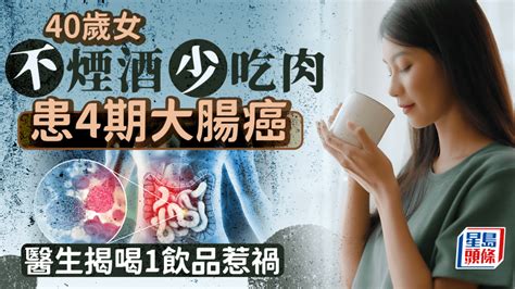 大腸癌成因｜40歲女不煙酒少吃肉 患大腸癌4期 揭喝1飲品出事