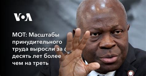 МОТ: Масштабы принудительного труда выросли за десять лет более чем на ...