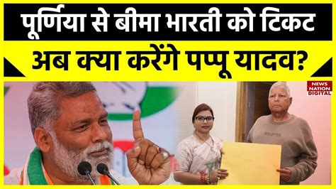 Bihar Politics Update Purnia स Bima Bharti क RJD न दय टकट अब