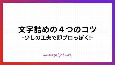 少しの工夫でプロ級のデザインに！カーニング文字詰めのコツ4選！ 生き方・働き方・日本デザイン