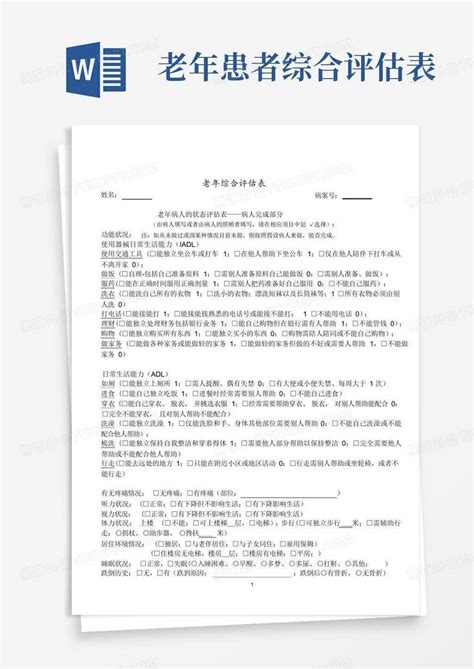 老年患者综合评估表word模板下载编号ljnxapkx熊猫办公