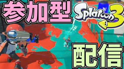 【初見さん歓迎】【スプラトゥーン3】2人でゆったりスプラやってく【参加型】 Youtube