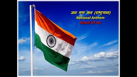 जन गण मन राष्ट्रगान National Anthem India 52 Sec Youtube