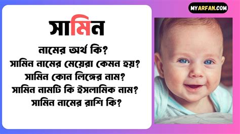 সামিন নামের অর্থ কি বিস্তারিত সামিন নামের ছেলেরা কেমন হয় সামিন কোন লিঙ্গের নাম সামিন