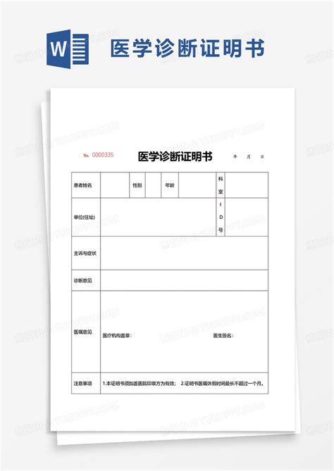 简单简约医学诊断证明书word模板下载熊猫办公