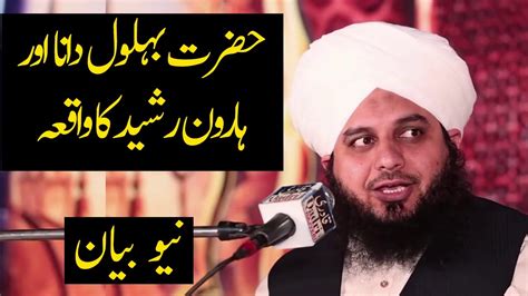 Hazrat Behlol Ka Waqia Ajmal Raza Qadri Bayan Youtube