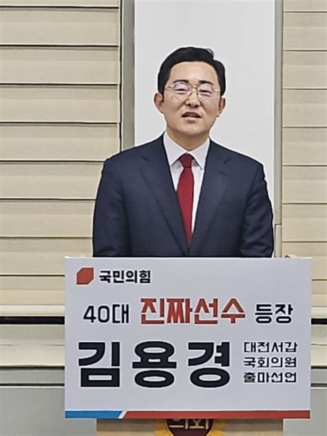 410총선 대전 청년정치가 진짜선수 김용경 국민의힘 대전 서구갑 예비후보 22대 총선 공식 출마 선언