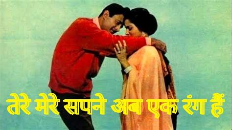 Tere Mere Sapne Ab Ek Rang Hain Guide 1965 Dev Anand Waheeda Rehman