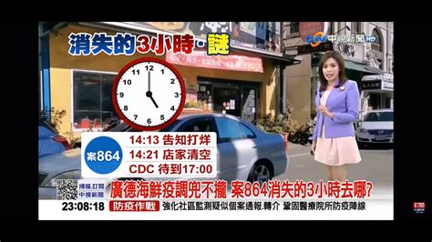 2021 01 21中視2300即時新聞現場 廣德海鮮疫調兜不攏 案864消失的3小時取哪？ Youtube