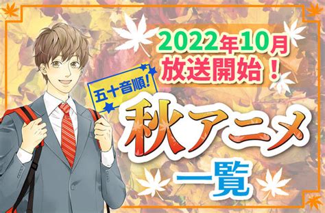 2022年秋アニメ最新まとめ！10月開始アニメ一覧【五十音順】 Numan