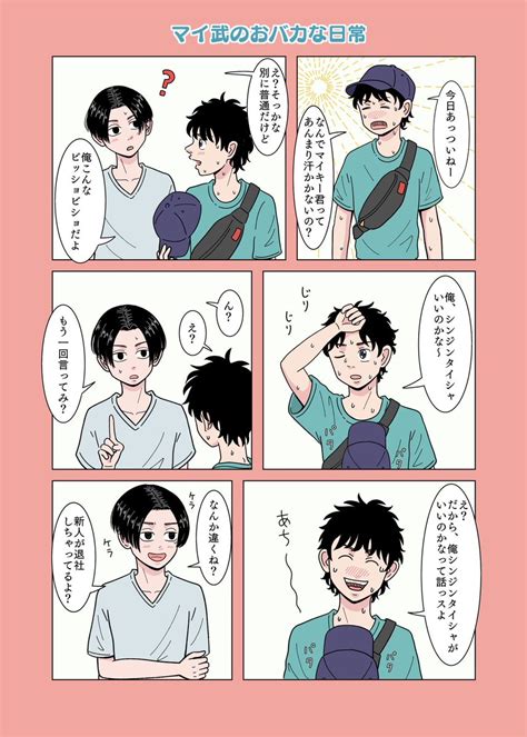 マイ武「おバカなマイ武 」むんちゃすの漫画