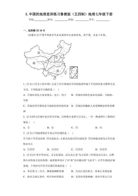 地理 第五章中国的地理差异练习含答案2022 2023学年鲁教版五四制地理七年级下册 试卷下载预览 二一课件通