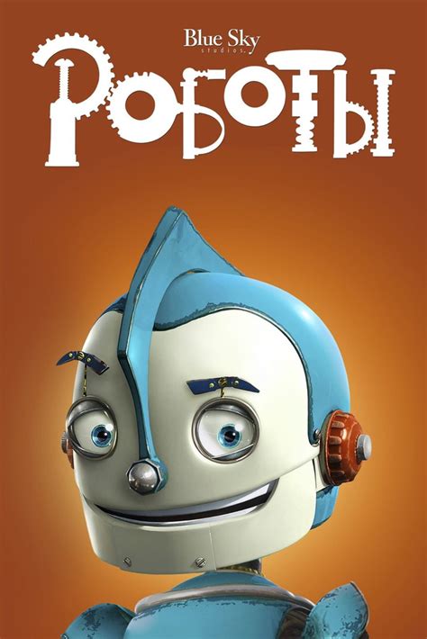 Роботы (2005) (DVD-R) - купить с доставкой по выгодным ценам в интернет ...