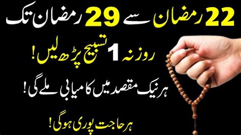 22 Ramzan Se 29 Ramzan Tak Ek Tasbih Parh Len Har Hajat Pori Hogi