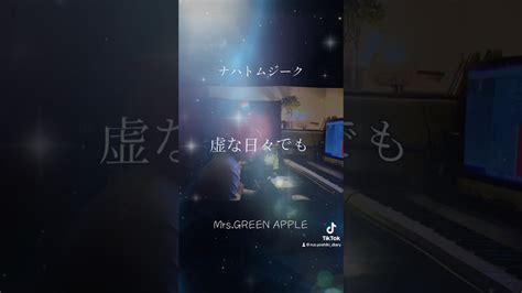 ナハトムジーク Mrsgreen Applecover 【2サビ】tiktok加工 歌ってみた Mrsgreenapple