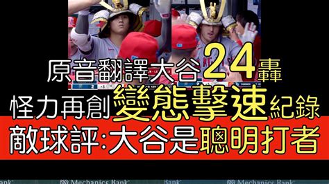 【中譯＋分析】大谷翔平連兩場炸裂 關鍵超前兩分彈 數據顯示是非常可怕的力量2023618 Youtube