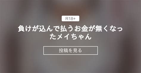 【ポケモン】 負けが込んで払うお金が無くなったメイちゃん ヘブンじゅーはちきん じゅーはちきんの投稿｜ファンティア Fantia