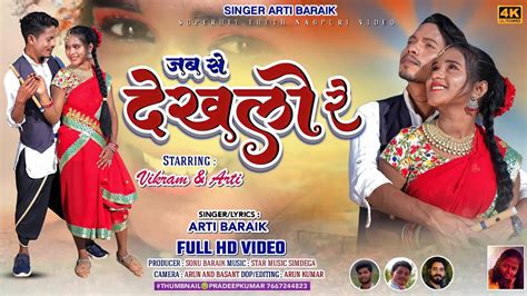 New Theth Nagpuri Song 2022 23 Singer Arti Baraik Jabse Dekhlo Re