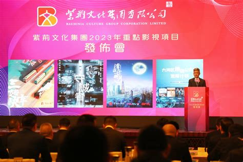 紫荊文化集團2023年度影視項目在港發布