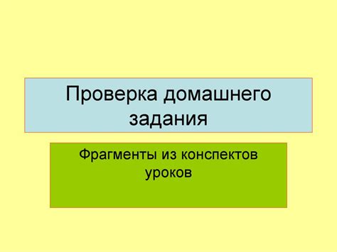 Способы проверки домашнего задания. Задавание на дом - презентация онлайн