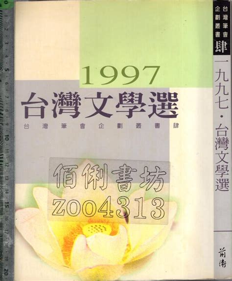 佰俐o 1998年6月初版一刷《1997 台灣文學選》前衛9578011598 露天市集 全台最大的網路購物市集