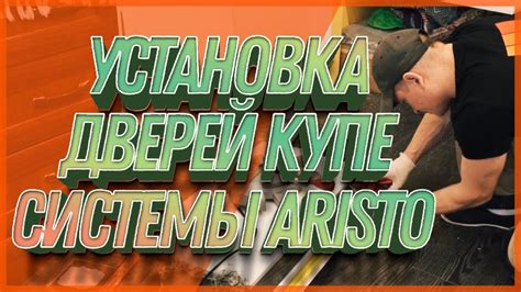 Установка дверей купе системы Aristo - YouTube
