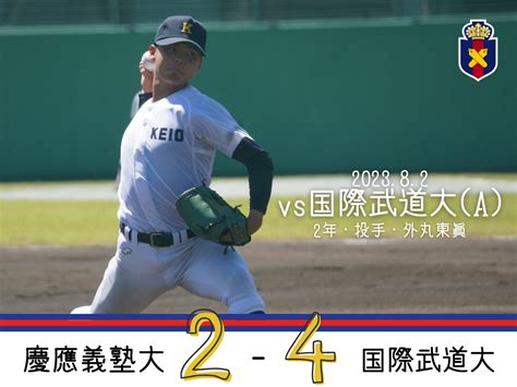 【試合結果】r5夏op戦 Vs 国際武道大a 慶應義塾体育会野球部