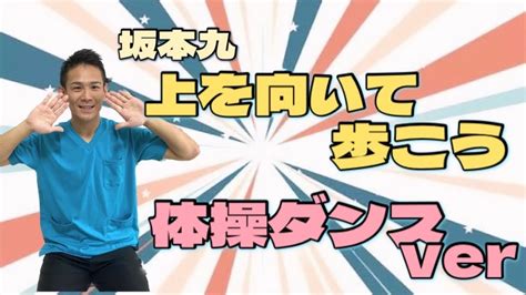 【高齢者体操】坂本九【上を向いて歩こう】で体操ダンス 介護 ダンス 体操 体操ダンス高齢化問題 健康 ストレッチ 理学療法士