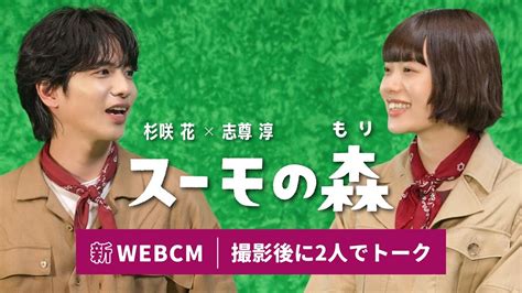 メイキング アフタートーク杉咲花さん志尊淳さん出演 スーモの森 住まいウォッチングの会篇 公式SUUMO Moe Zine