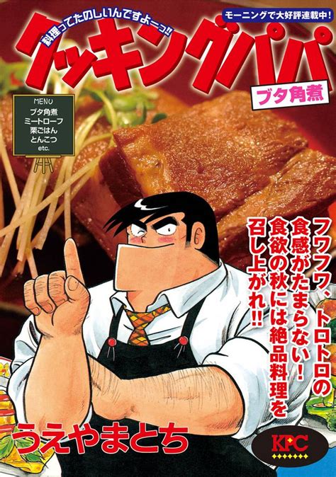 クッキングパパ ブタ角煮 スキマ マンガが無料読み放題！