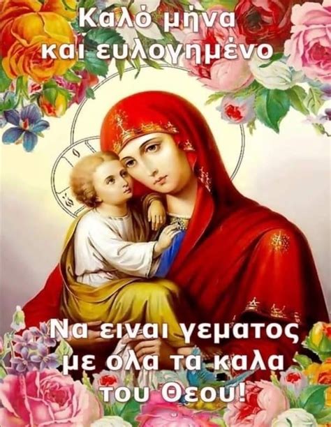 Pin by Maria petrogiannaki on Ευχές για καλό μηνα Prayers Poster