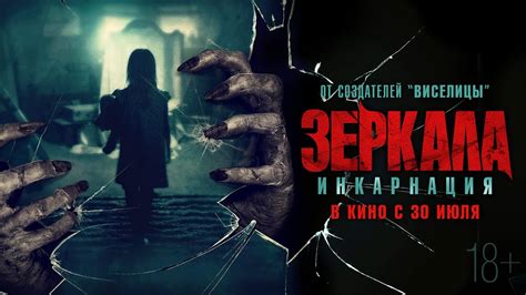 Зеркала: Инкарнация - Русский трейлер - YouTube