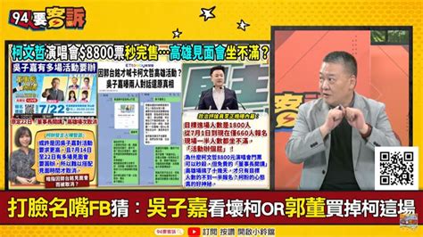 94要客訴／柯文哲見面會取消人氣跌？吳崑玉：郭柯支持者重疊 政治 三立新聞網 Setn