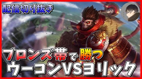 ブロンズ帯の勝ち方 ウーコンvsヨリックブリンク2回ウルト2回機動力たかすんぎ League of Legends YouTube