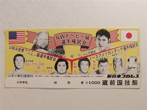 Yahooオークション プロレス半券 新日本プロレス Nwfヘビー級選手権