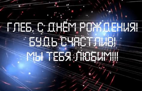 Открытки и картинки с Днем рождения Глеб: скачать