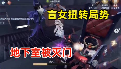 【电竞小黄鸭】盲女地下室励志救人且三逃！【第五人格】 44万粉丝196点赞热议中游戏视频 免费在线观看 爱奇艺