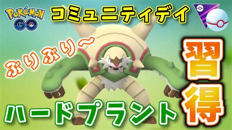 【生配信】コミュデイお疲れ様！早速マスプクでブリガロンで試していくぅ～！ 1062【ポケモンgo】 ポケモン関連情報のまとめ動画