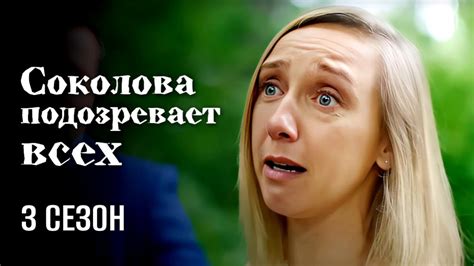 Сериал СОКОЛОВА ПОДОЗРЕВАЕТ ВСЕХ 3 сезон, все серии // Новый детектив с ...