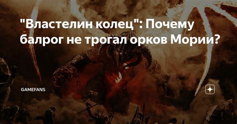 "Властелин колец": Почему балрог не трогал орков Мории? | GameFans | Дзен