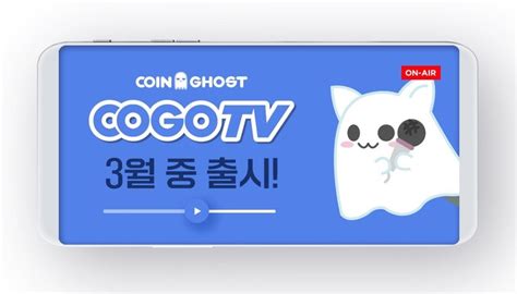 코인고스트 Cogo Tv 3월 오픈 예고컨텐츠 확충 본격화코인리더스